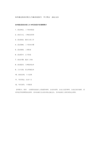 如何通过面试识别人才HR面试技巧学习笔记XXXX