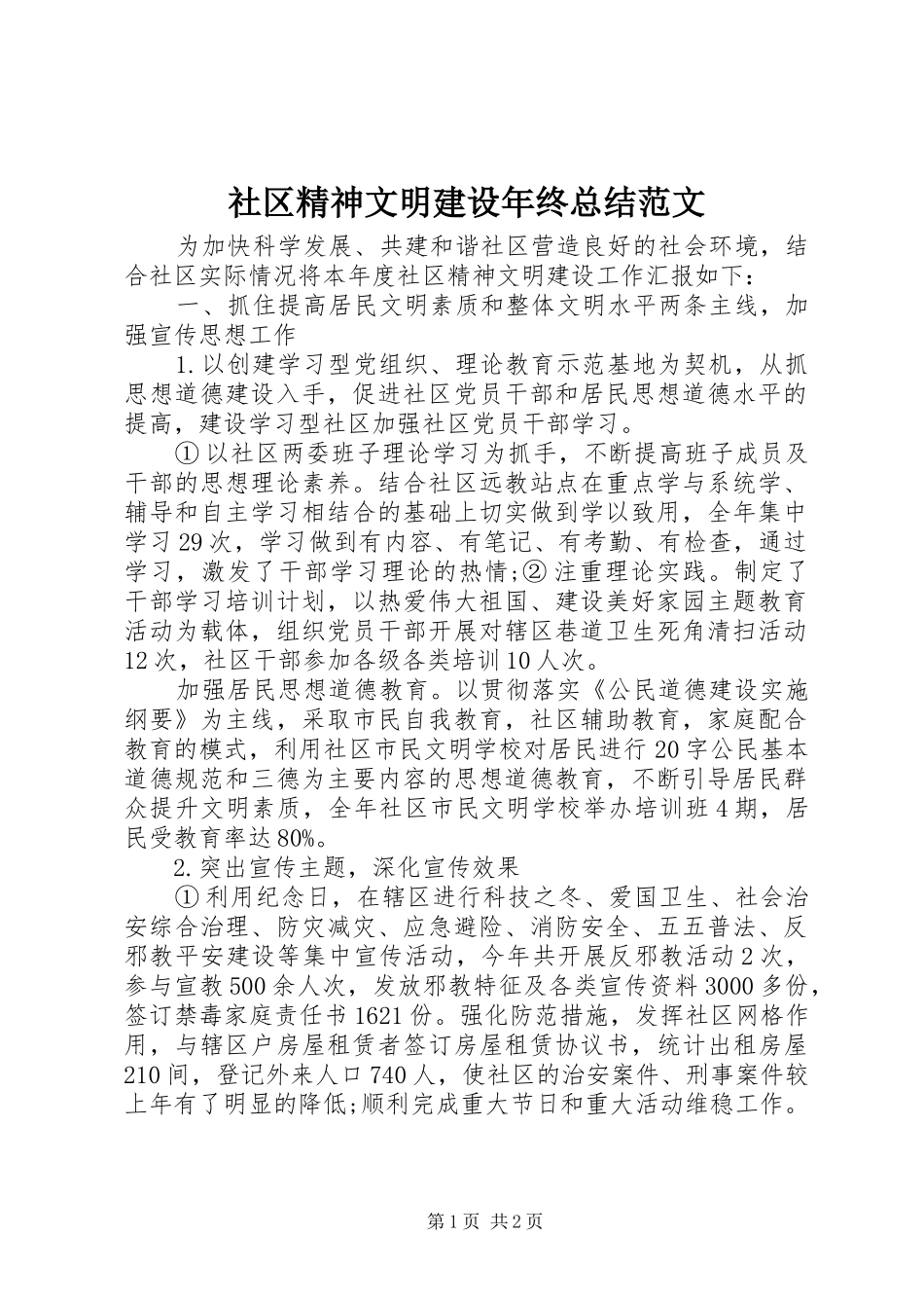 社区精神文明建设年终总结范文_第1页
