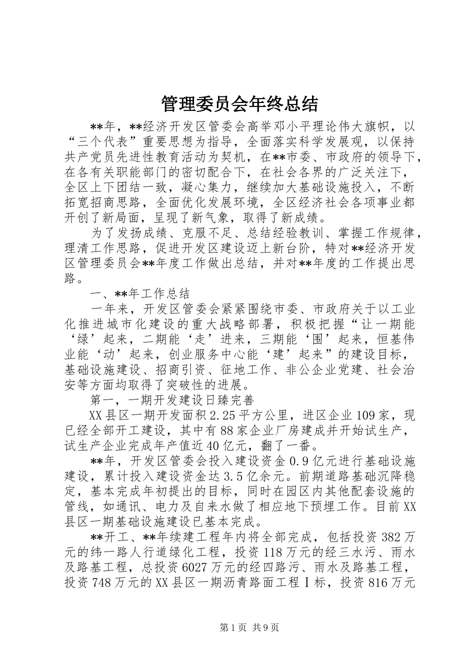 管理委员会年终总结_第1页