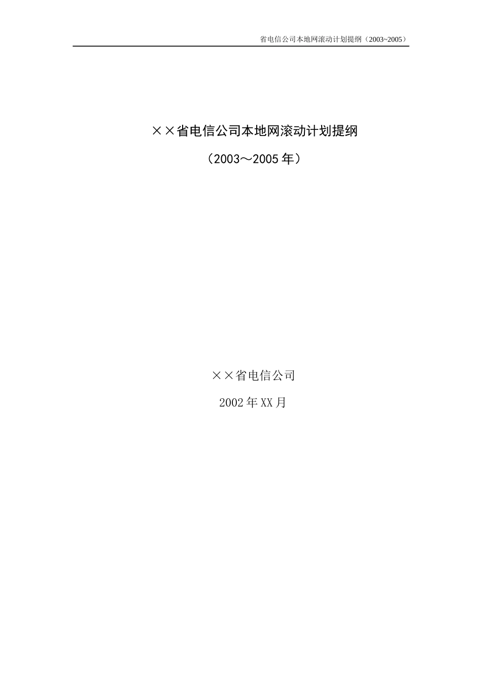 某省电信公司本地网滚动计划提纲_第2页