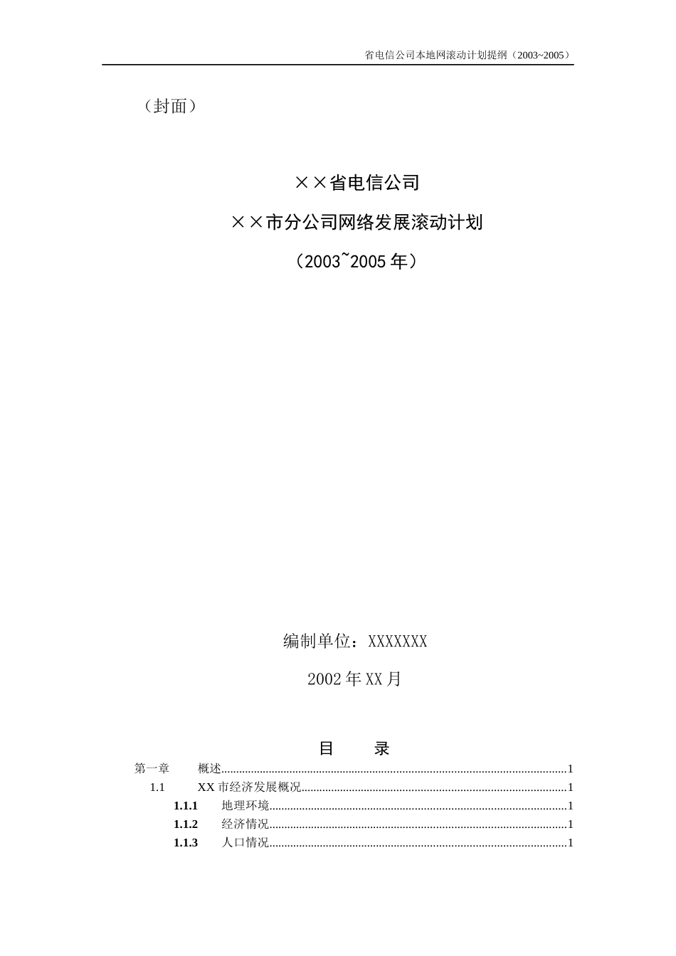 某省电信公司本地网滚动计划提纲_第3页