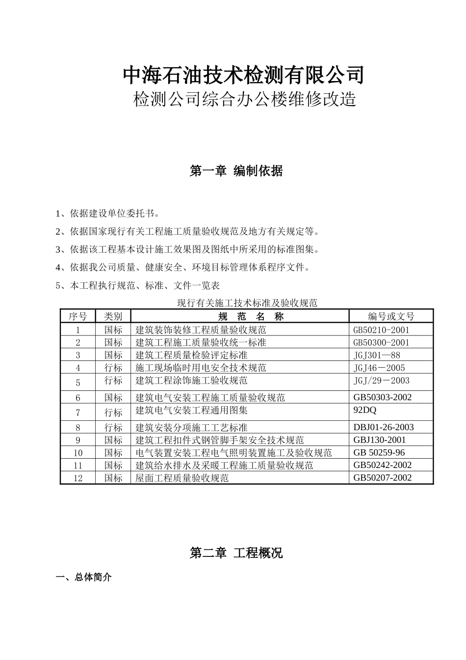 中海石油技术检测有限公司检测公司综合办公楼维修改造培训资料_第1页