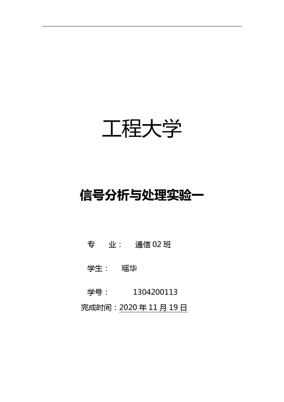 实验一离散时间信号的分析报告_第1页