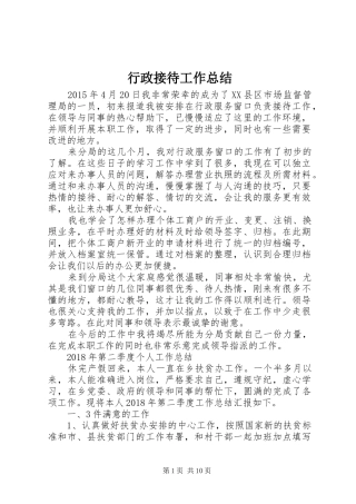 行政接待工作总结