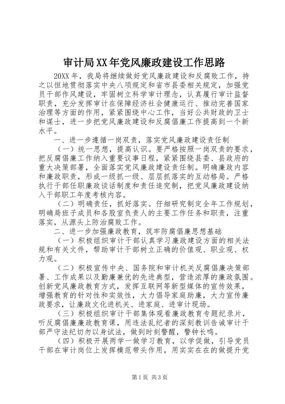 审计局党风廉政建设工作思路_第1页