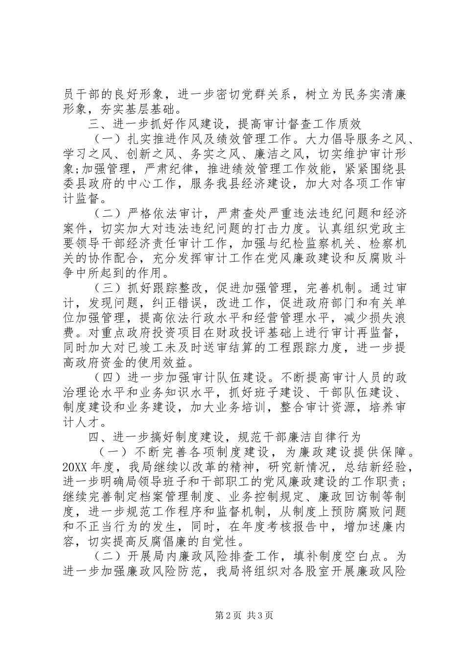 审计局党风廉政建设工作思路_第2页