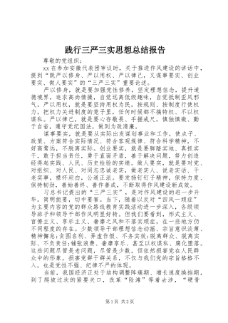 践行三严三实思想总结报告