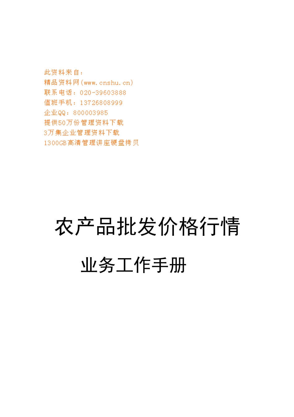 农产品批发价格行情业务工作手册范本_第1页