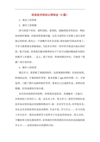 信息技术培训心得体会(5篇)