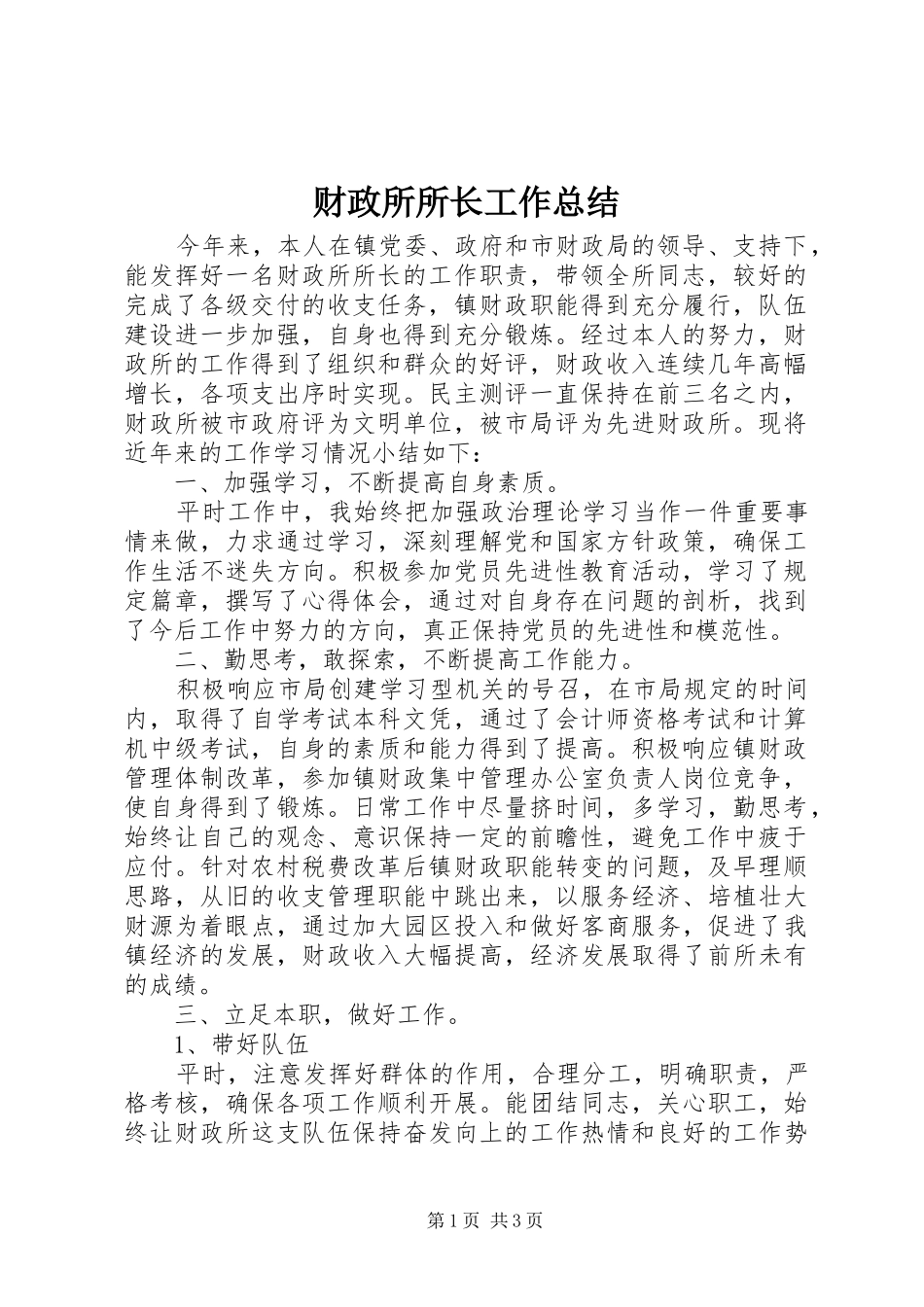 财政所所长工作总结_第1页