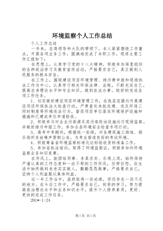 环境监察个人工作总结