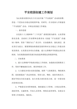 平安校园创建工作规划方案