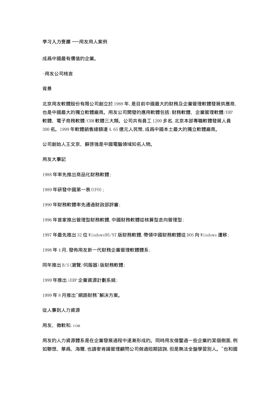 学习人力资源 用友用人案例21_第1页