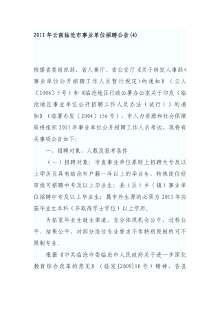 人力资源-XXXX年云南临沧市事业单位招聘公告(4)