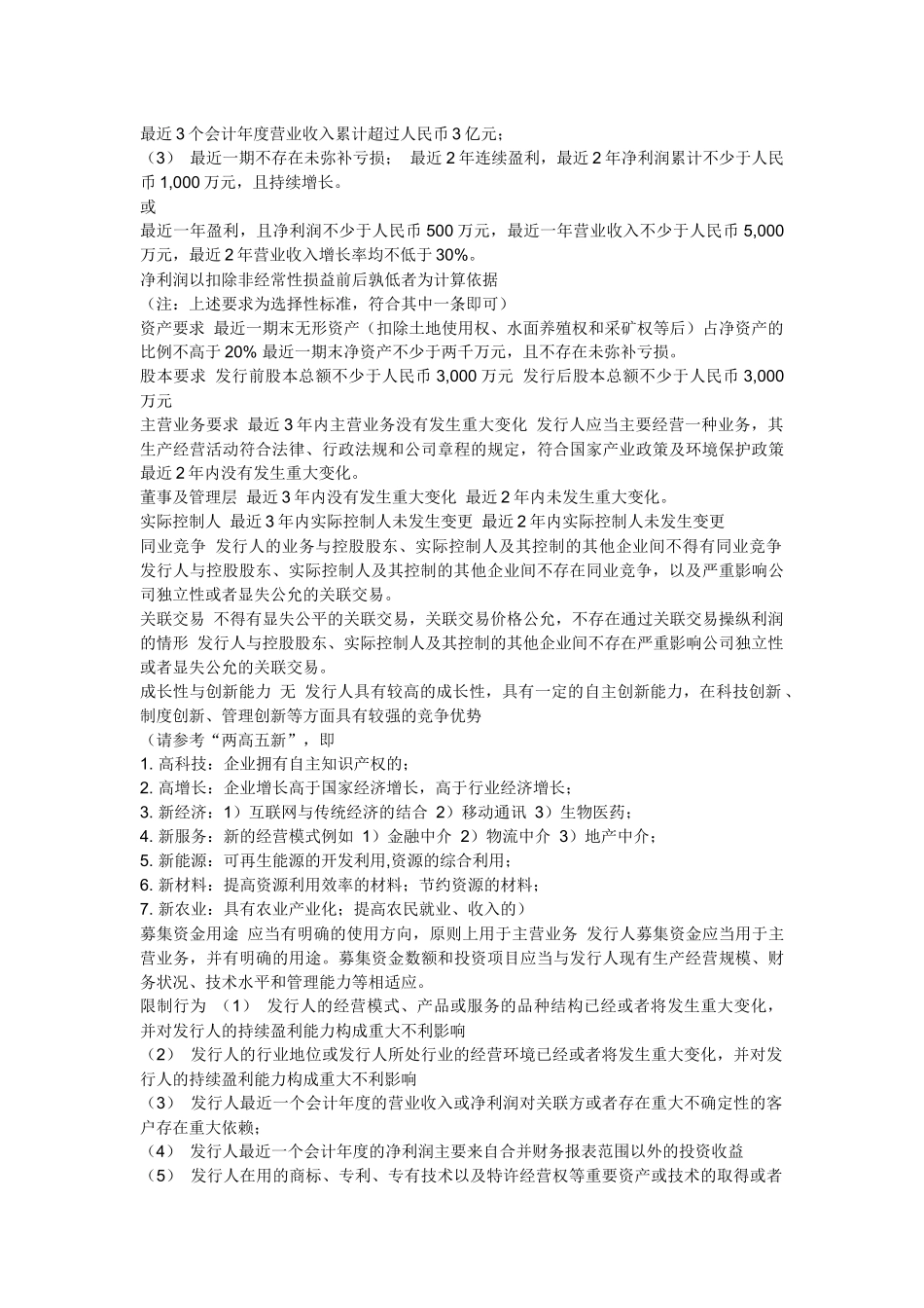 主板、中小板、创业板上市条件之间相比较的区别_第2页