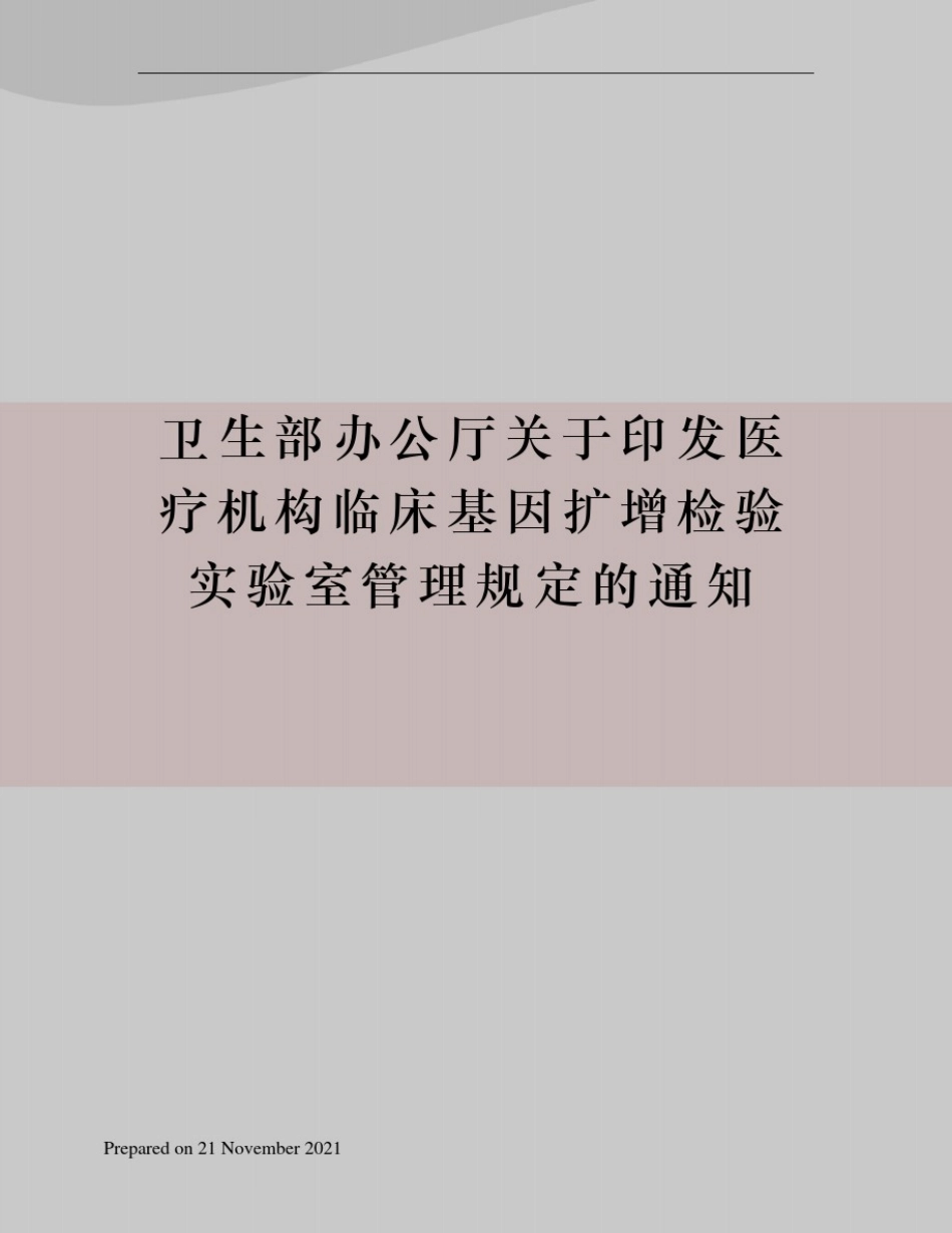 卫生部办公厅关于印发医疗机构临床基因扩增检验实验室管理规定的通知_第1页