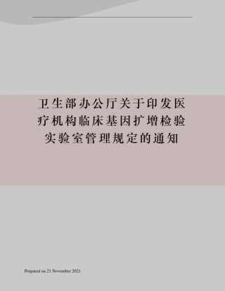 卫生部办公厅关于印发医疗机构临床基因扩增检验实验室管理规定的通知