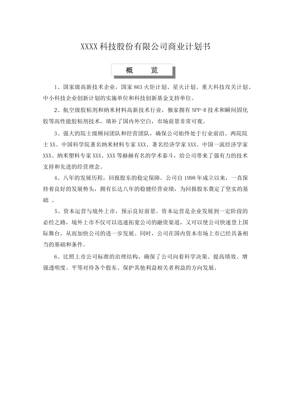 某科技股份有限公司商业计划书_第1页