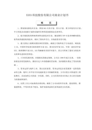 某科技股份有限公司商业计划书