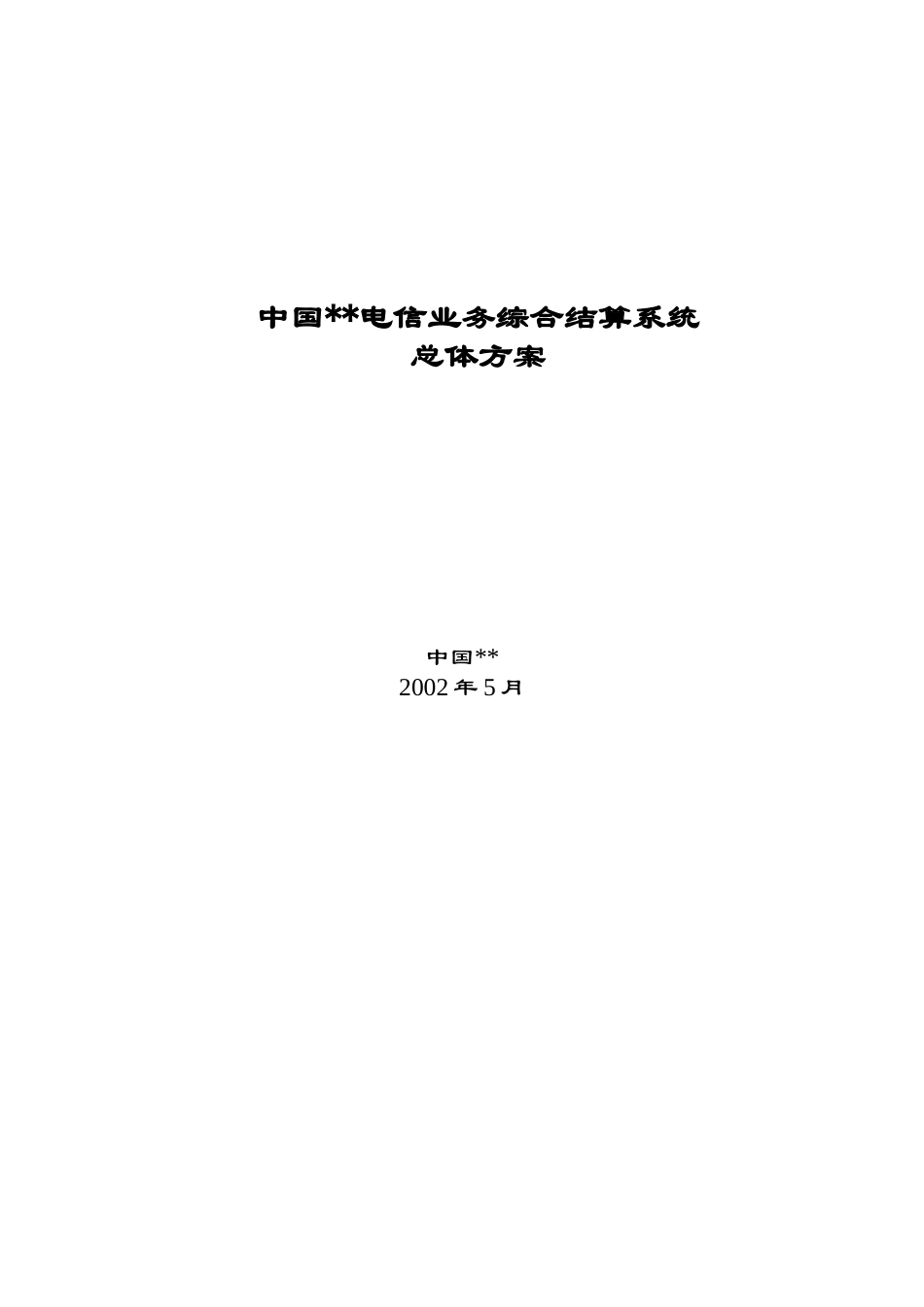 某著名咨询公司-电信行业-业务综合结算系统总体方案报告_第1页