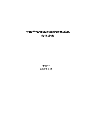 某著名咨询公司-电信行业-业务综合结算系统总体方案报告