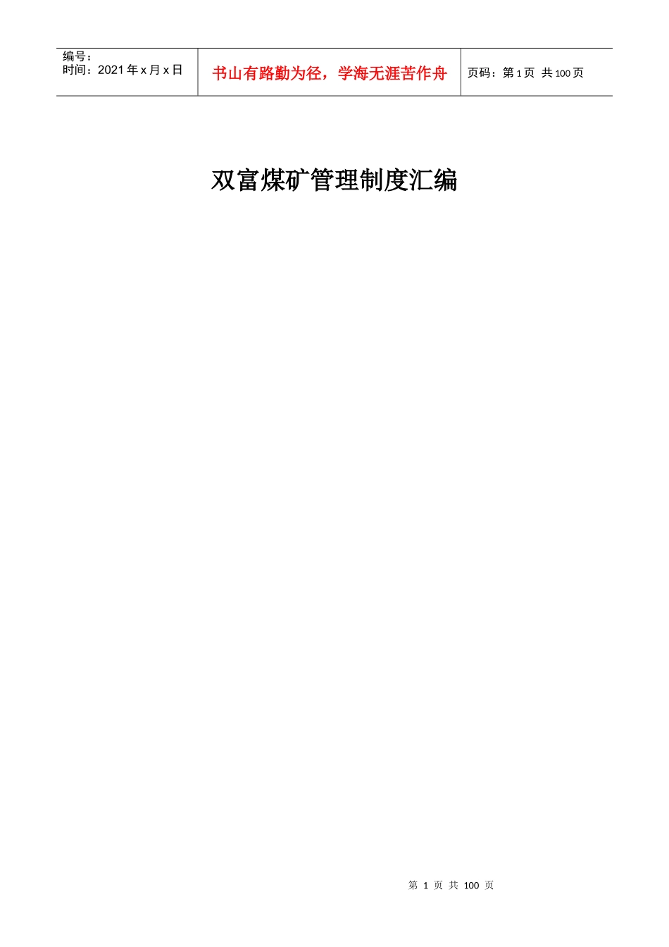 某煤矿管理制度汇编(DOC 73页)_第1页