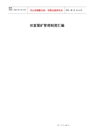 某煤矿管理制度汇编(DOC 73页)