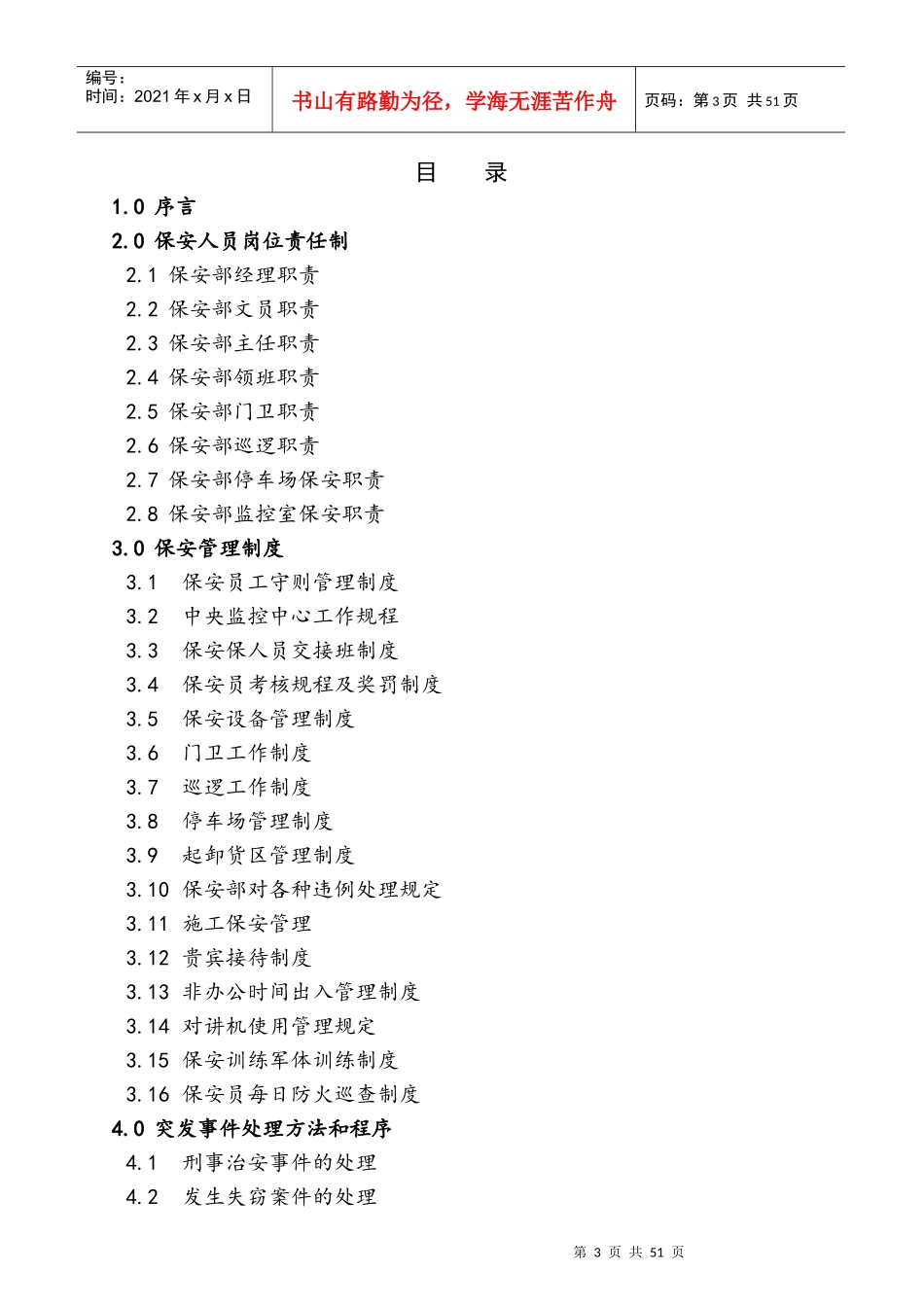 某物业顾问公司保安工作手册_第3页