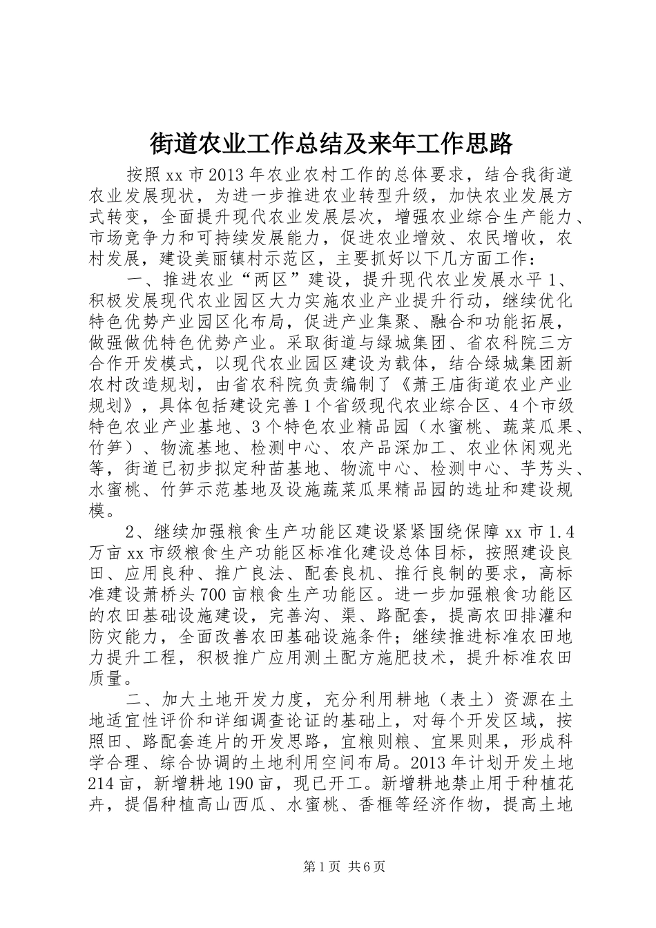 街道农业工作总结及来年工作思路_第1页