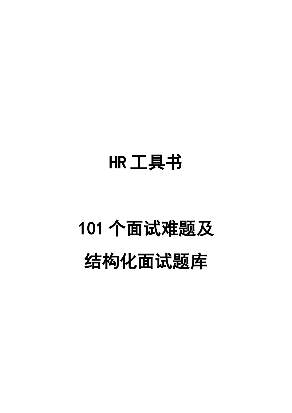 人力资源-HR工具书_第1页