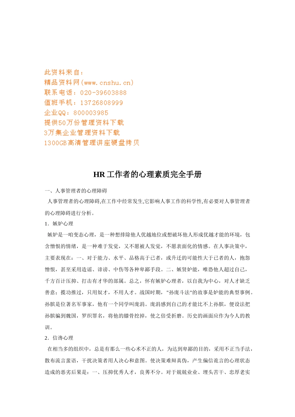 人力资源-HR工作者的心理素质培训手册_第1页