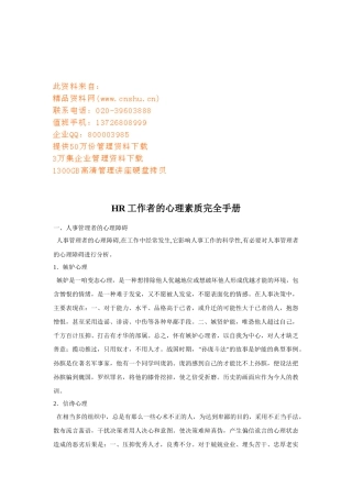 人力资源-HR工作者的心理素质培训手册