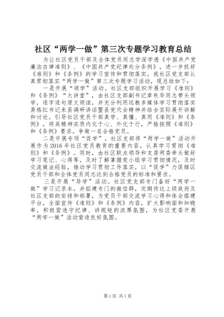 社区“两学一做”第三次专题学习教育总结