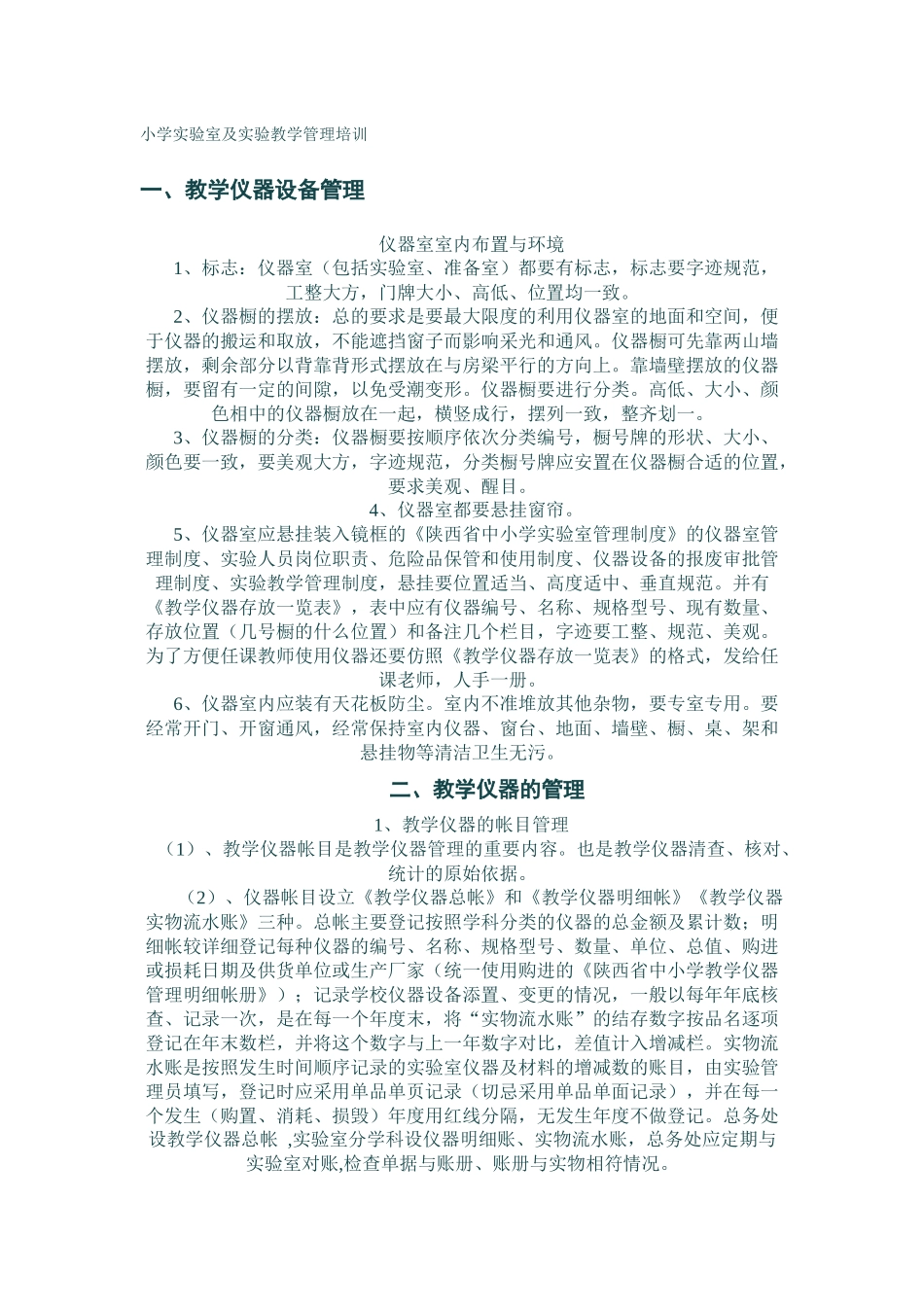 小学实验室及实验教学管理培训_第1页