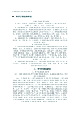 小学实验室及实验教学管理培训