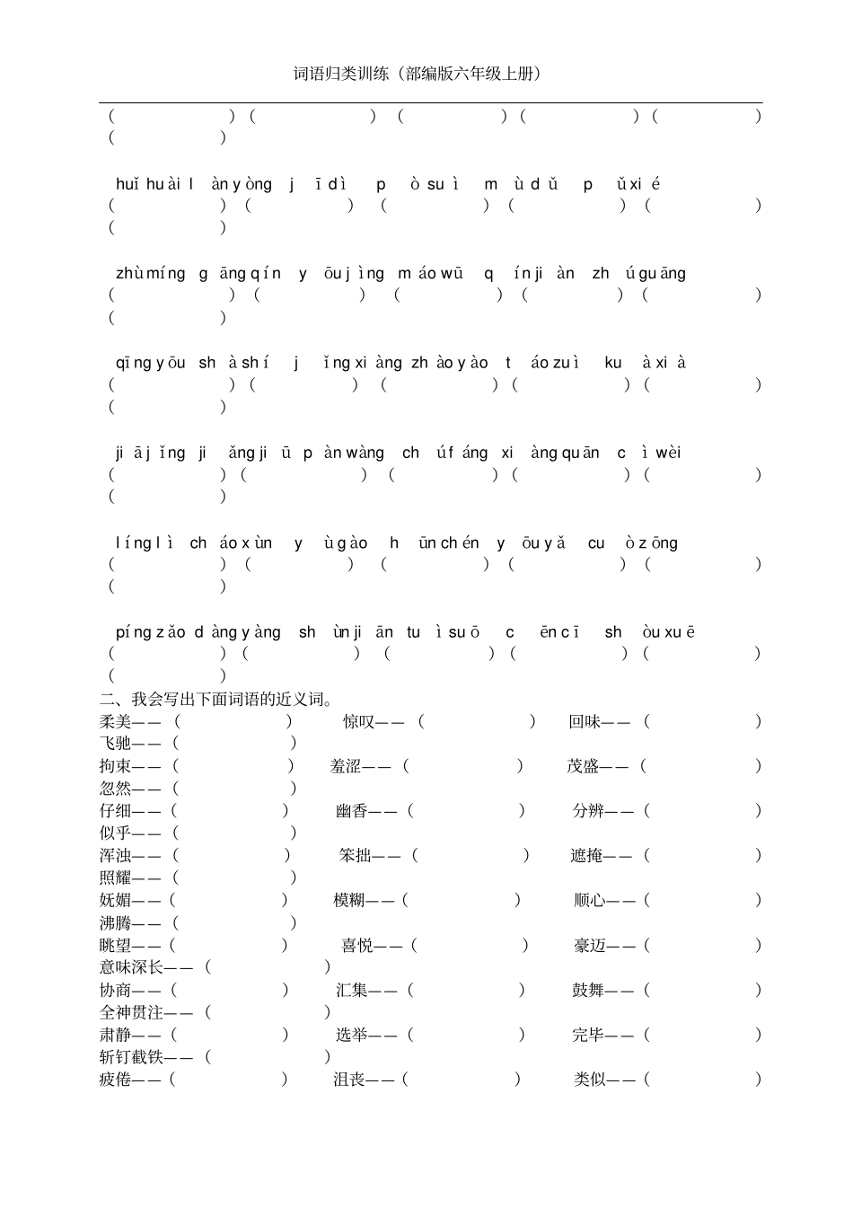 (部编版六年级上册)词语专项训练_第3页