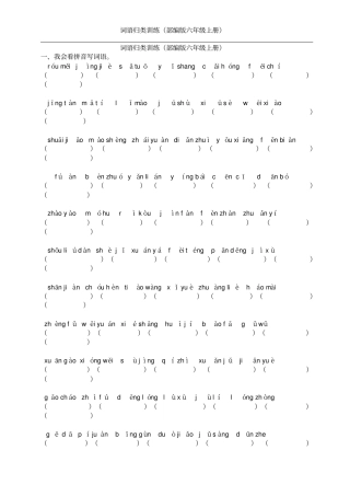 (部编版六年级上册)词语专项训练