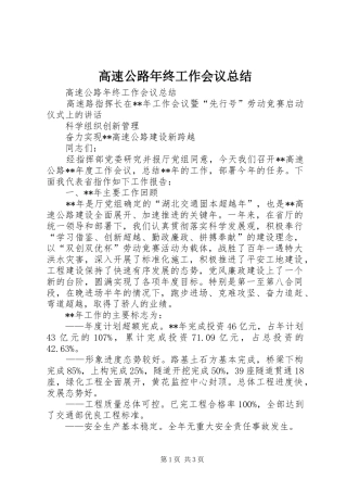 高速公路年终工作会议总结