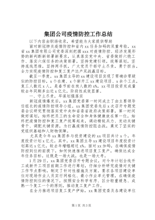 集团公司疫情防控工作总结