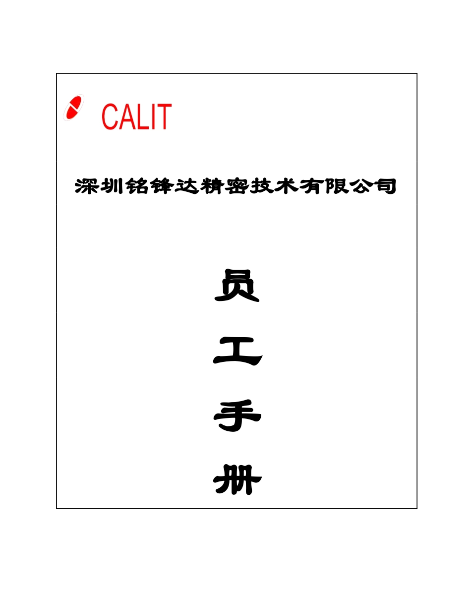某精密技术有限公司员工手册_第1页