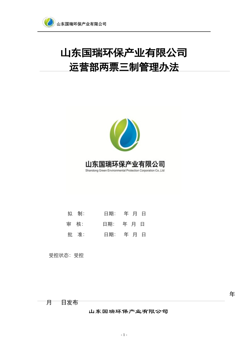 某环保产业公司运营部两票三制管理办法_第1页
