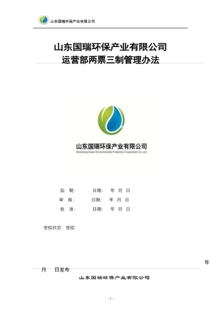 某环保产业公司运营部两票三制管理办法