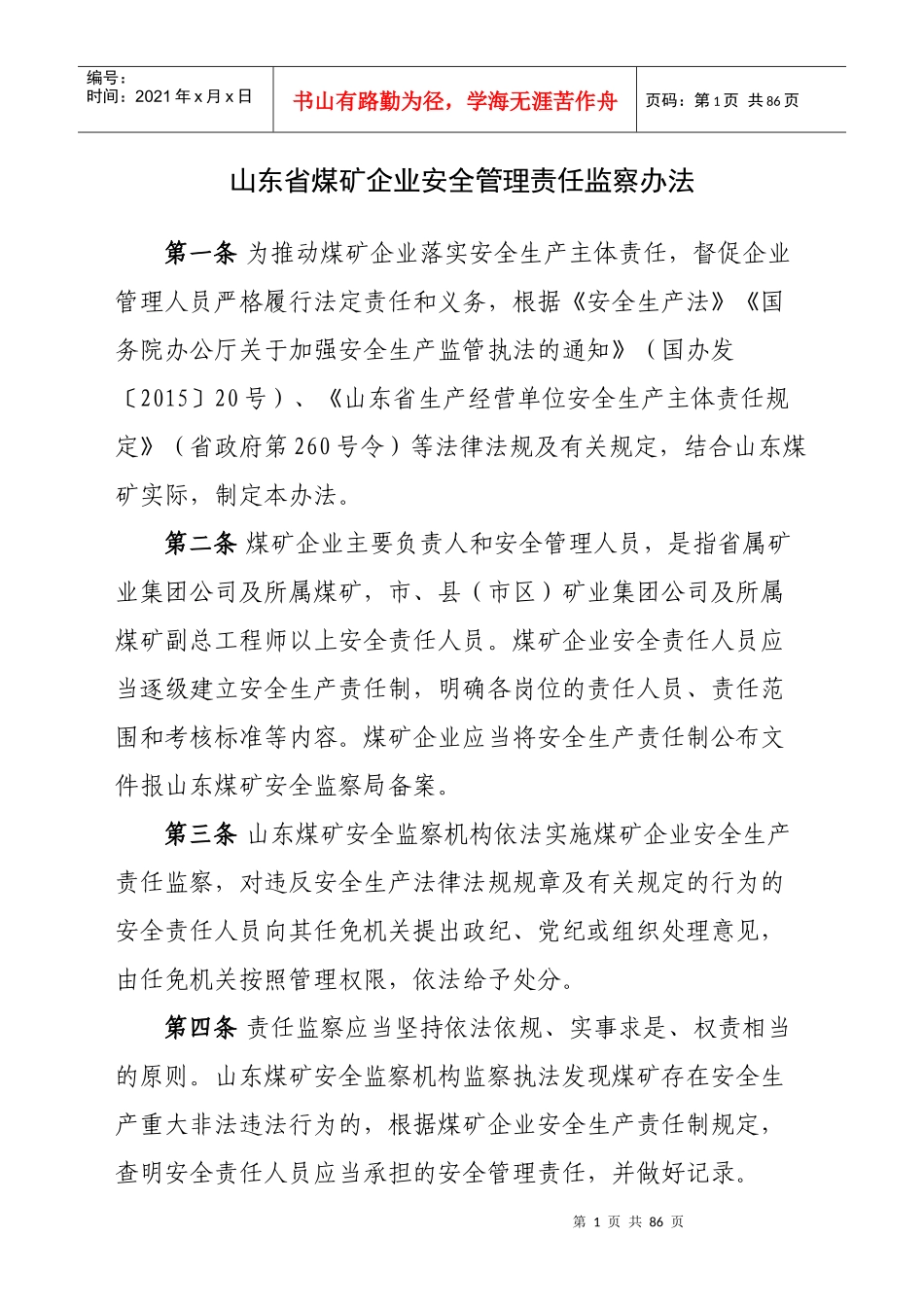 某省煤矿企业安全管理责任监察办法_第1页