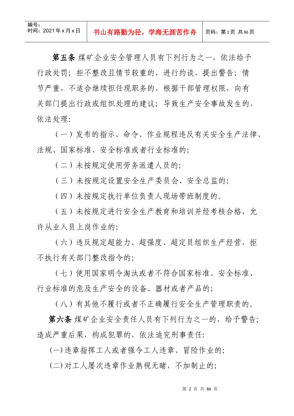某省煤矿企业安全管理责任监察办法_第2页