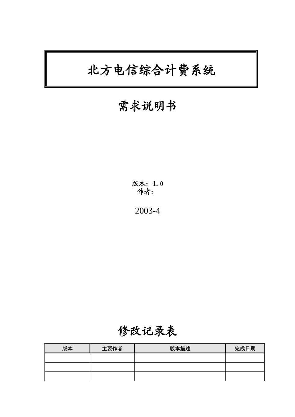 某电信综合计费系统需求说明书_第1页