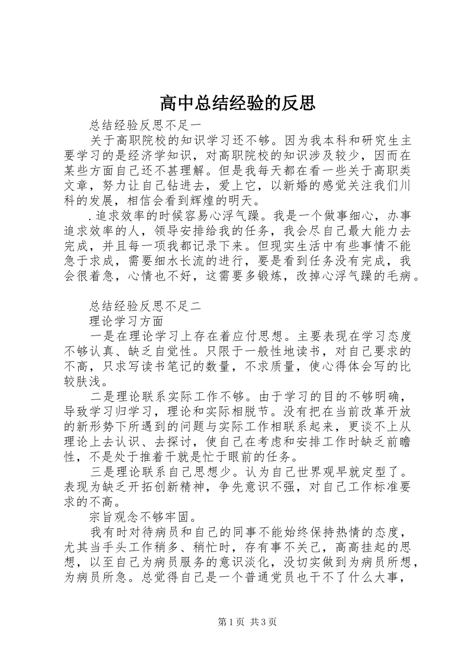 高中总结经验的反思_第1页