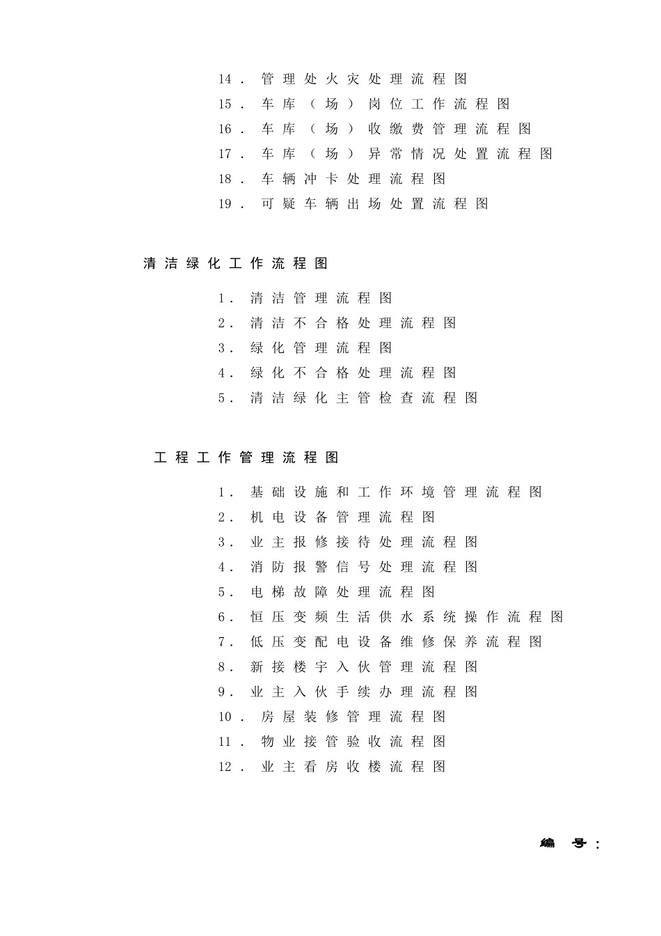 某物业管理公司南京公司工作流程图_第2页