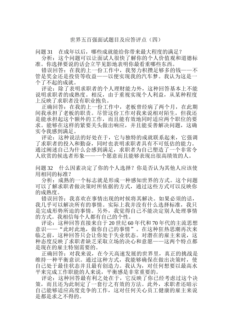 世界五百强面试题目及应答评点四_第1页