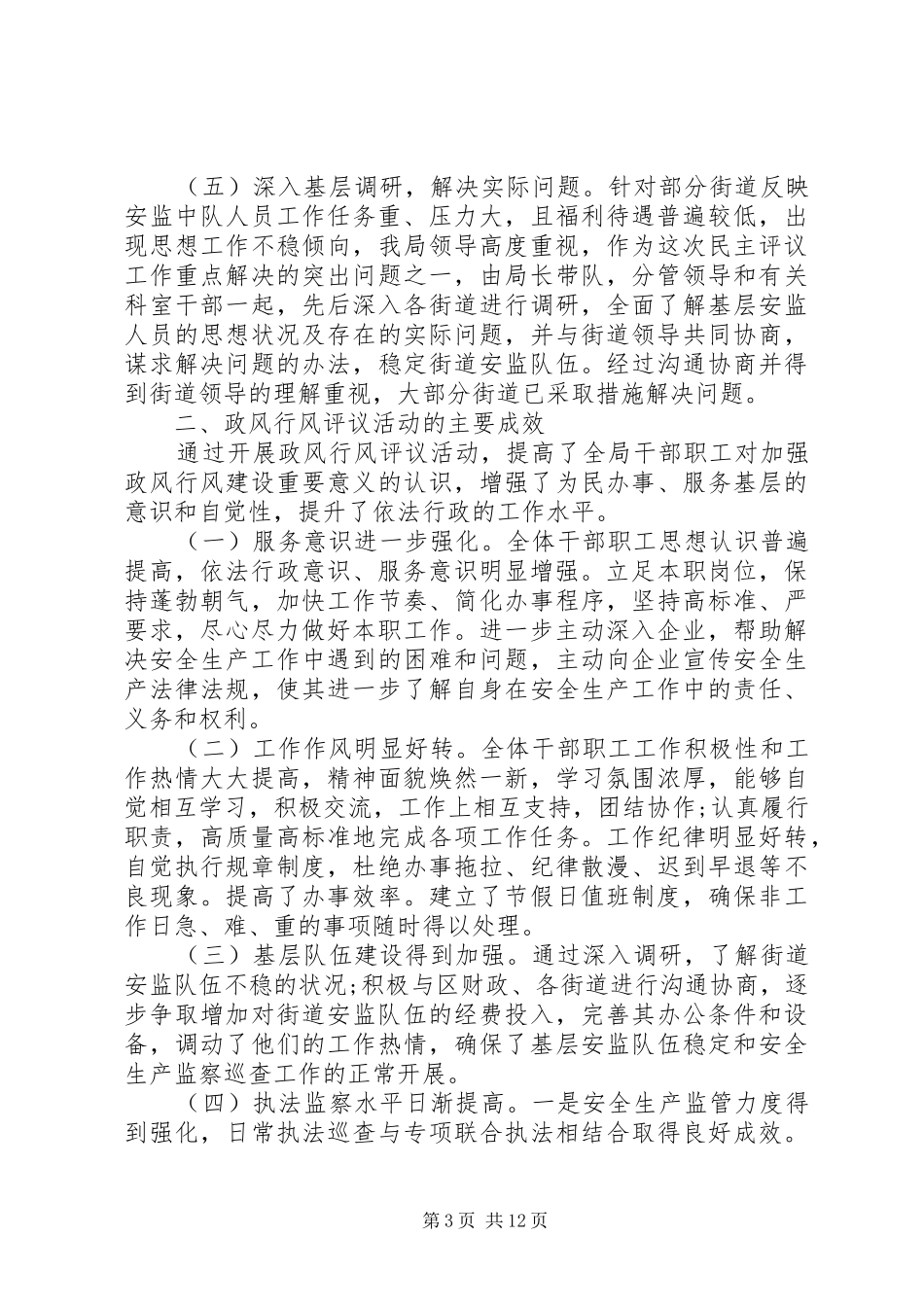 行风政风工作总结精选范文_第3页