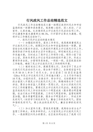 行风政风工作总结精选范文